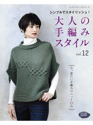 cover image of 大人の手編みスタイルVolume12